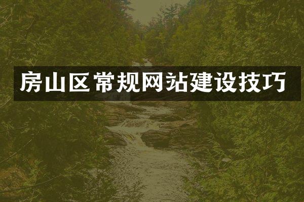 房山区常规网站建设技巧