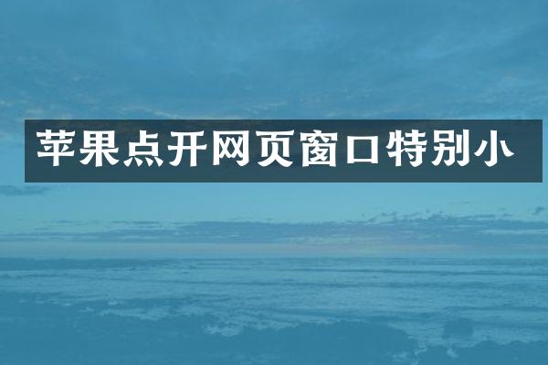 苹果点开网页窗口特别小