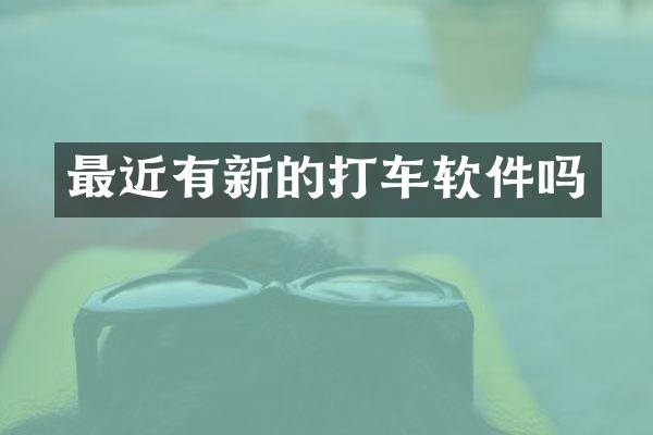 最近有新的打车软件吗