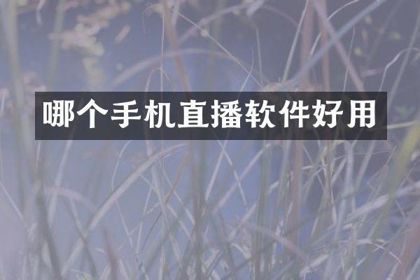 哪个手机直播软件好用