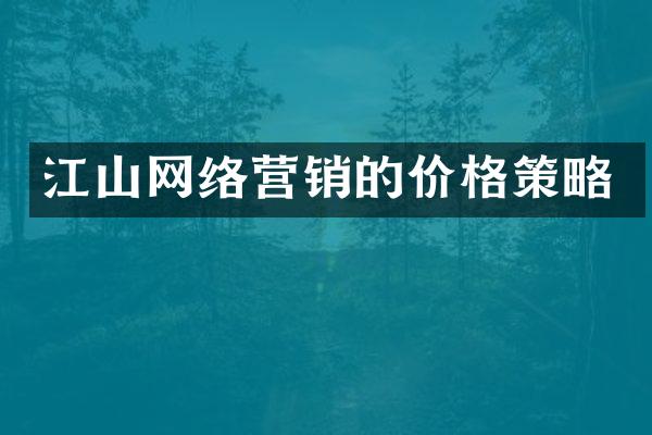 江山网络营销的价格策略