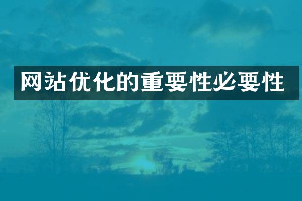 网站优化的重要性必要性
