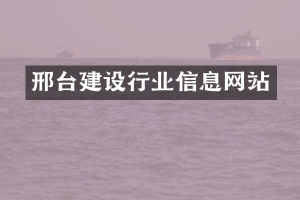 邢台建设行业信息网站