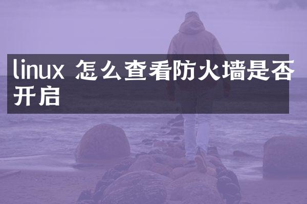 linux 怎么查看防火墙是否开启