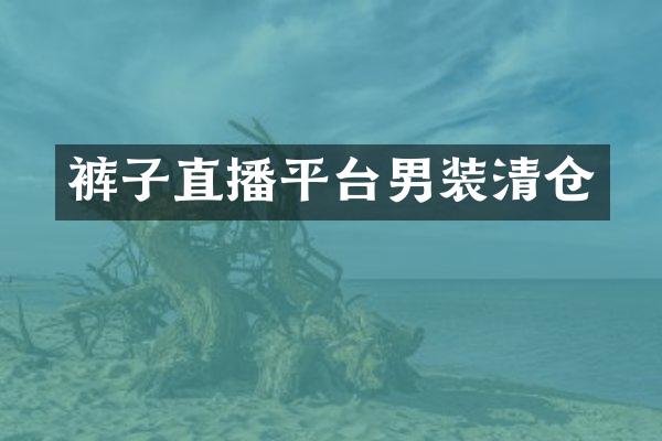 裤子直播平台男装清仓