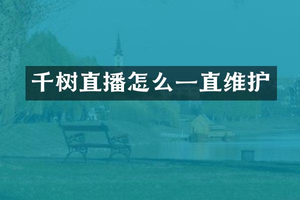 千树直播怎么一直维护