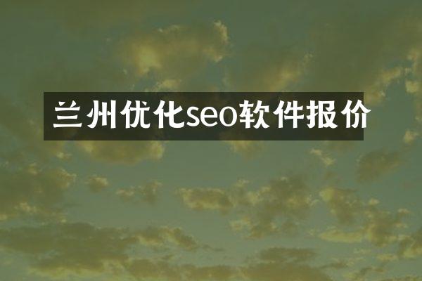 兰州优化seo软件报价