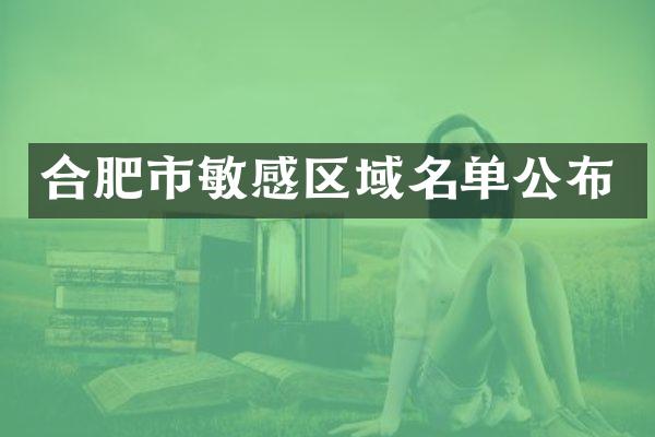 合肥市敏感区域名单公布