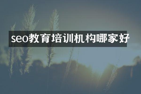 seo教育培训机构哪家好