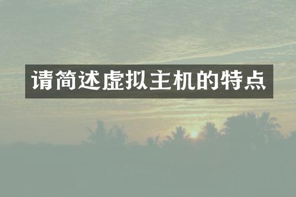请简述虚拟主机的特点