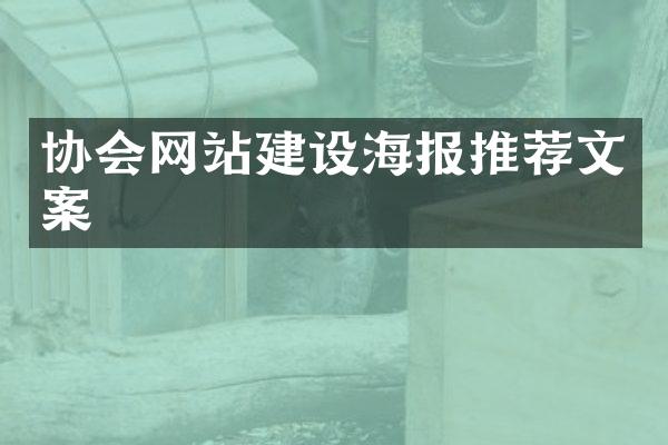 协会网站建设海报推荐文案
