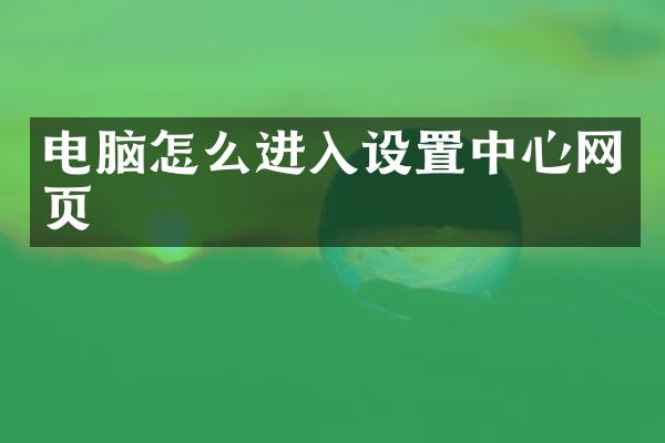 电脑怎么进入设置中心网页