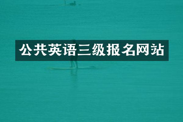公共英语三级报名网站