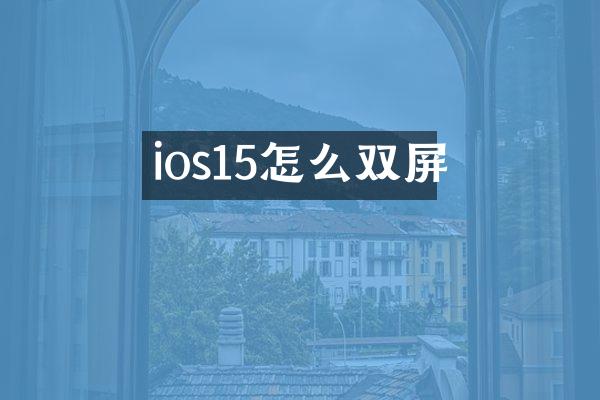 ios15怎么双屏
