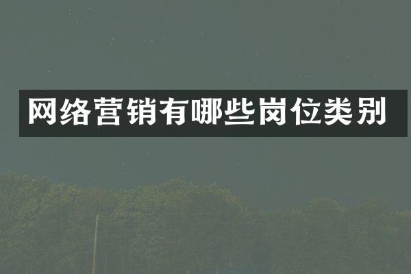 网络营销有哪些岗位类别