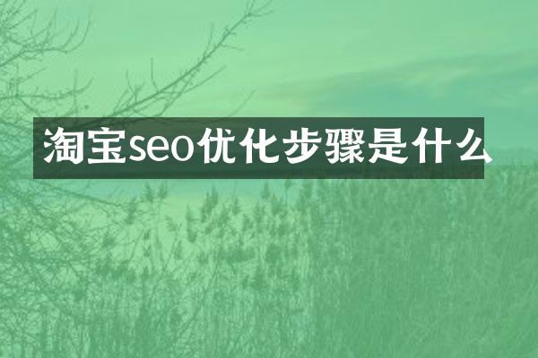 淘宝seo优化步骤是什么