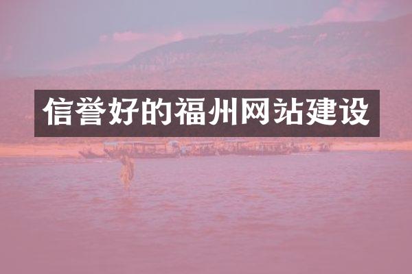 信誉好的福州网站建设