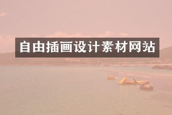 自由插画设计素材网站