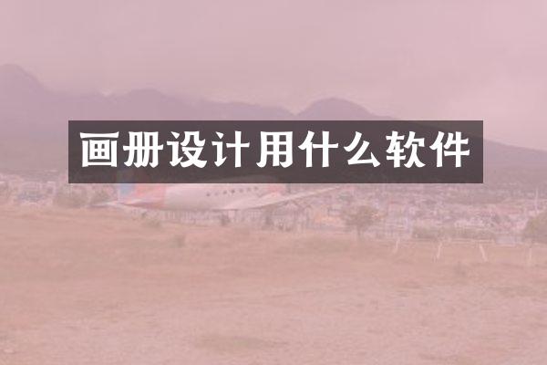 画册设计用什么软件