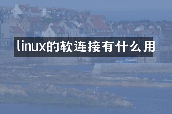 linux的软连接有什么用