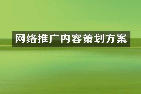 网络推广内容策划方案