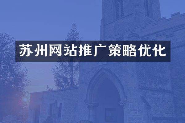 苏州网站推广策略优化