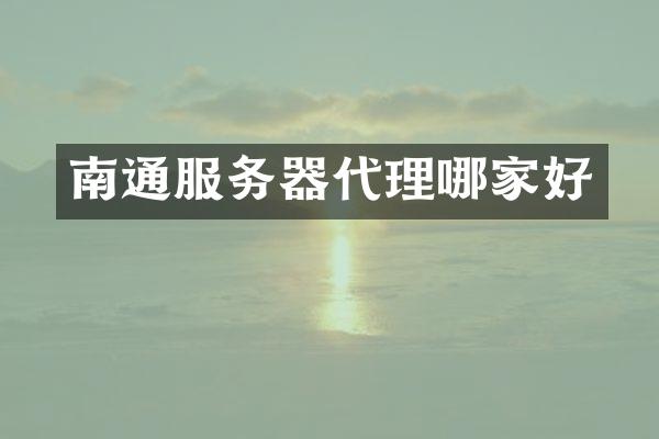 南通服务器代理哪家好