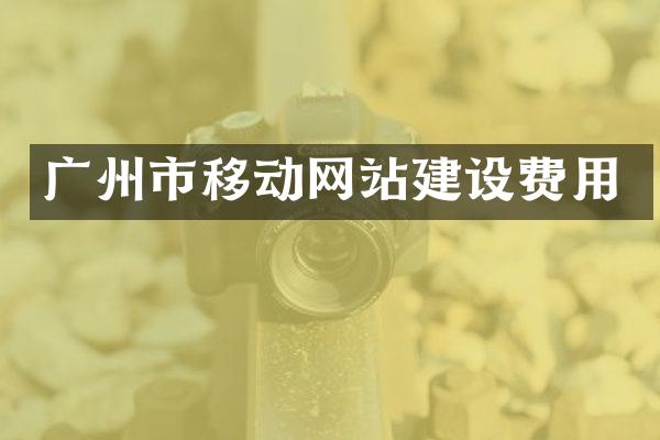 广州市移动网站建设费用