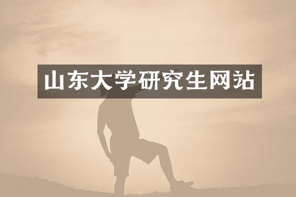 山东大学研究生网站