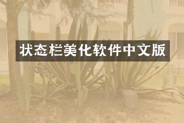 状态栏美化软件中文版