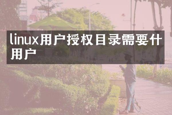 linux用户授权目录需要什么用户