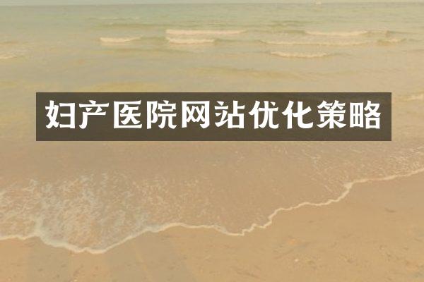 妇产医院网站优化策略