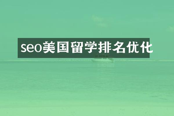 seo美国留学排名优化