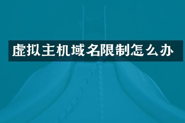 虚拟主机域名限制怎么办