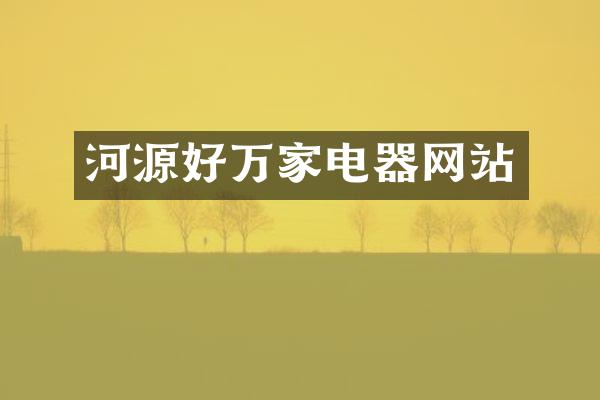 河源好万家电器网站