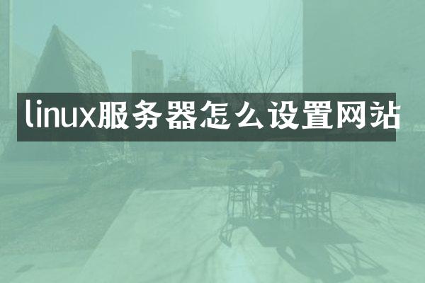 linux服务器怎么设置网站
