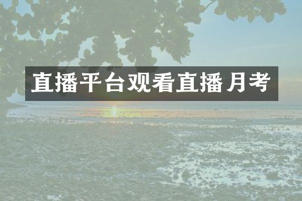 直播平台观看直播月考
