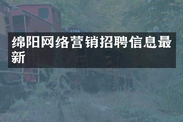 绵阳网络营销招聘信息最新