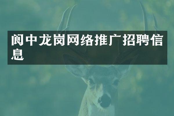 阆中龙岗网络推广招聘信息