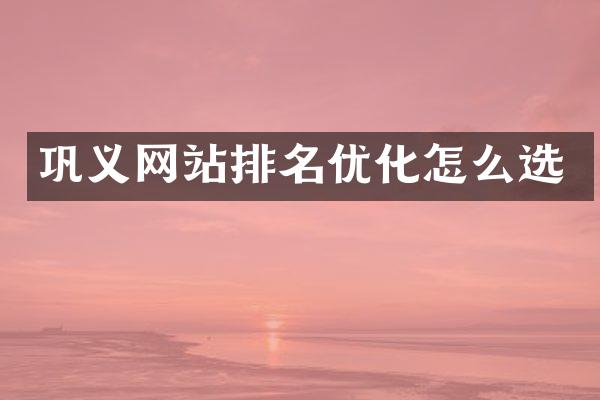 巩义网站排名优化怎么选