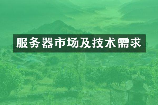 服务器市场及技术需求