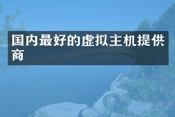 国内最好的虚拟主机提供商