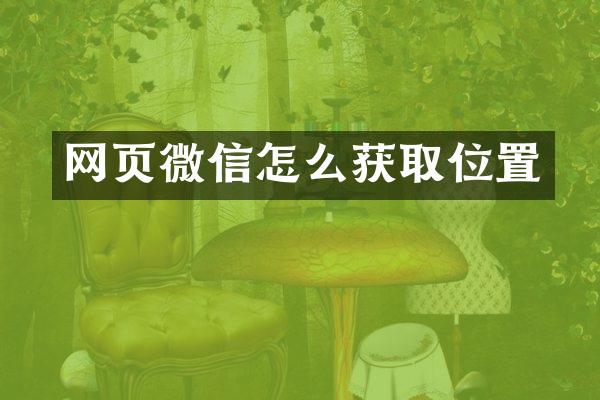 网页微信怎么获取位置