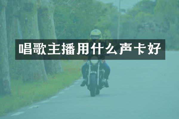 唱歌主播用什么声卡好