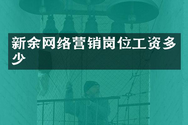 新余网络营销岗位工资多少