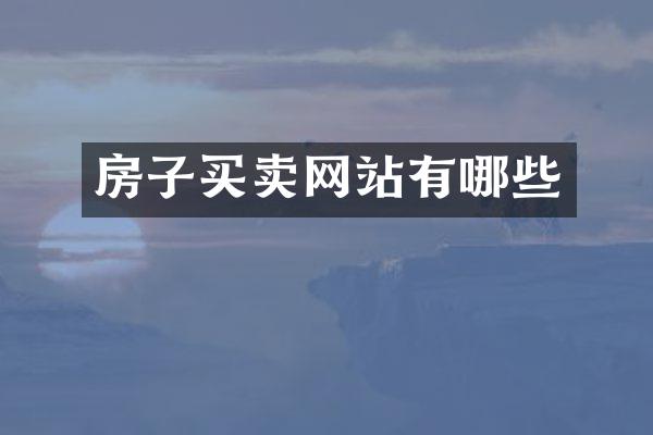房子买卖网站有哪些