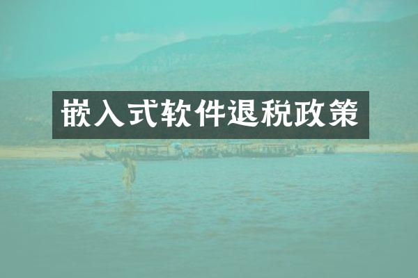嵌入式软件退税政策