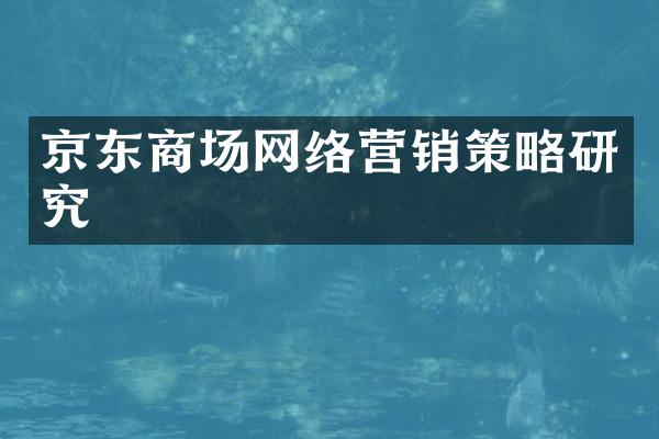 京东商场网络营销策略研究