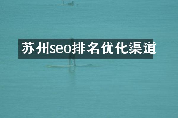 苏州seo排名优化渠道