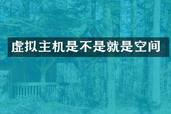 虚拟主机是不是就是空间
